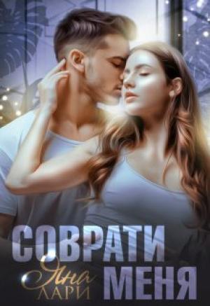 Обложка книги «Соврати меня» — Яна Лари
