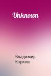 Владимир Васильевич Коркош - Unknown