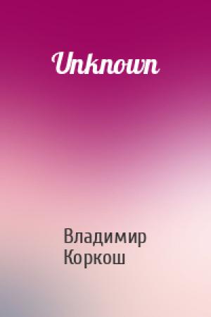 Обложка книги «Unknown» — Владимир Васильевич Коркош