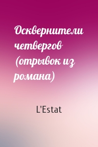 Осквернители четвергов (отрывок из романа)