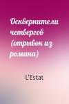 L'Estat - Осквернители четвергов (отрывок из романа)