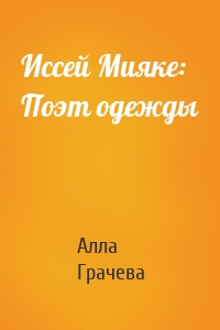 Иссей Мияке: Поэт одежды