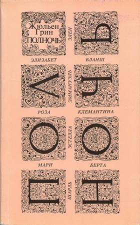 Обложка книги «Полночь» — Жюльен Грин