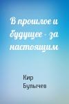 Кир Булычев - В прошлое и будущее - за настоящим