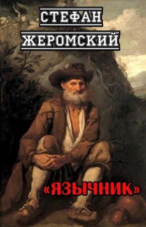 Обложка книги «Язычник» — Стефан Жеромский