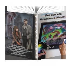 Обложка книги «Незнакомцы с обложки (СИ)» — Рия Вепрева