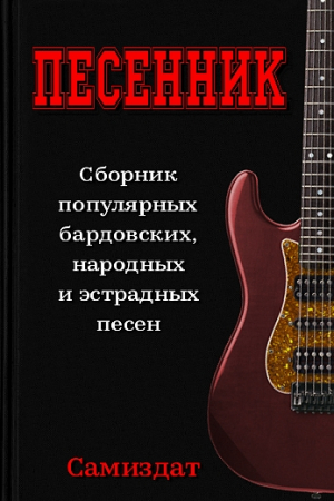 Обложка книги «Песенник»