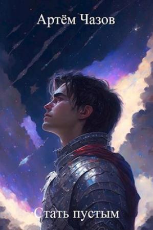 Обложка книги «Стать пустым» — Артём Чазов