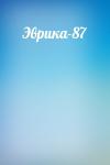  - Эврика-87