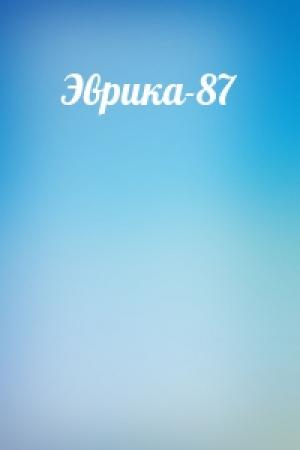 Обложка книги «Эврика-87»