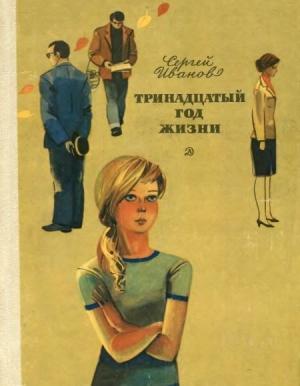 Обложка книги «Тринадцатый год жизни» — Сергей Иванов