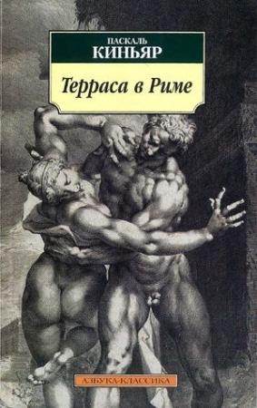 Обложка книги «Терраса в Риме» — Паскаль Киньяр