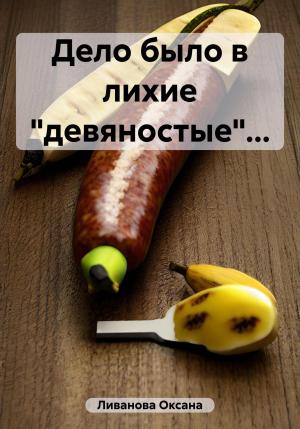 Обложка книги «Дело было в лихие «девяностые»…» — Оксана Ливанова