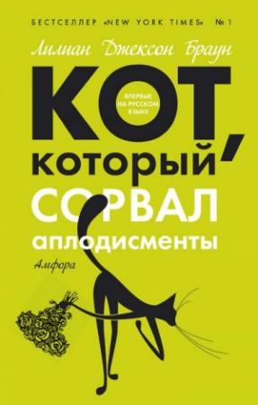 Обложка книги «Кот, который сорвал аплодисменты» — Лилиан Браун