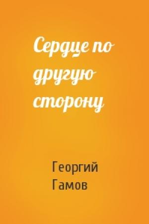 Обложка книги «Сердце по другую сторону» — Георгий Антонович Гамов