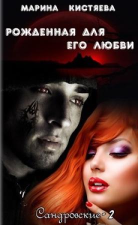 Обложка книги «Рожденная для его любви (СИ)» — Марина Кистяева