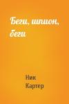 Ник Картер - Беги, шпион, беги
