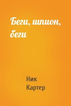 Обложка книги «Беги, шпион, беги» — Ник Картер