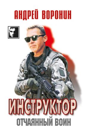 Обложка книги «Инструктор. Отчаянный воин» — Андрей Воронин