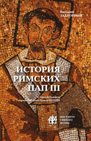 Обложка книги «История Римских Пап. Том III. Григорий I – Сильвестр II» — Виталий Задворный