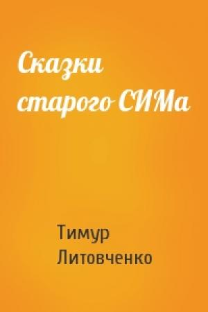 Обложка книги «Сказки старого СИМа» — Тимур Литовченко
