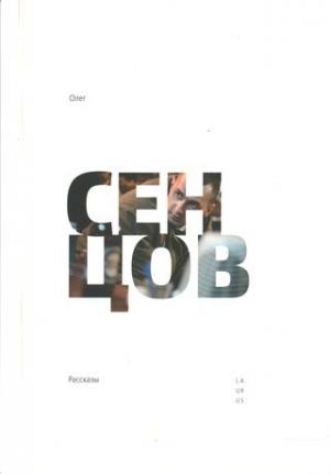 Обложка книги «Рассказы» — Олег Сенцов