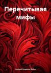Алексей Некрасов-Вебер - Перечитывая мифы