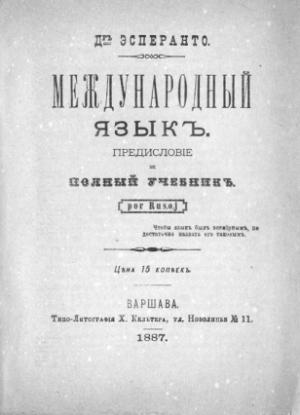 Обложка книги «Международный язык. Предисловие и полный учебник. Por Rusoj.» — Ludoviko Lazaro Zamenhof