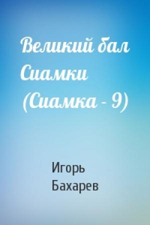 Обложка книги «Великий бал Сиамки (Сиамка - 9)» — Игорь Бахарев