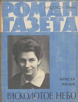 Обложка книги «Расколотое небо» — Криста Вольф, В Сучков