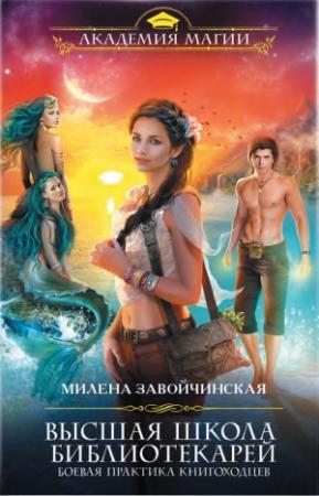 Обложка книги «Высшая Школа Библиотекарей. Боевая практика книгоходцев» — Милена Завойчинская