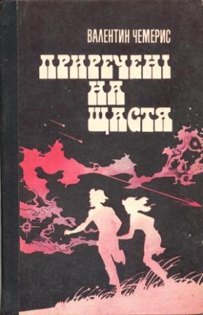 Обложка книги «Приречені на щастя» — Валентин Лукич Чемерис