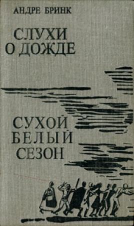 Обложка книги «Сухой белый сезон» — Андре Бринк