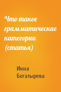 Инна Богатырева - Что такое грамматические категории (статья)