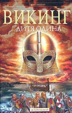 Обложка книги «Дитя Одина» — Тим Северин
