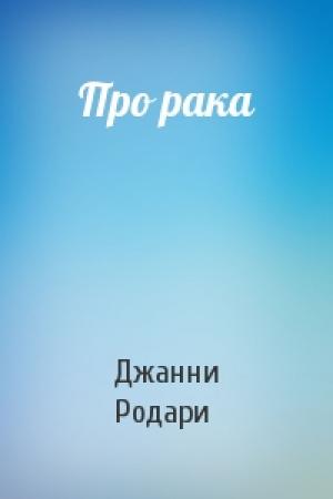 Обложка книги «Про рака» — Джанни Родари