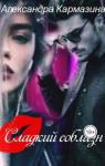 Александра Кармазина - Сладкий соблазн (СИ)