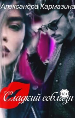 Обложка книги «Сладкий соблазн (СИ)» — Александра Кармазина