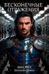 Ирина Бутузова, Max Rizz - Бесконечные отражения
