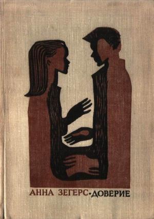 Обложка книги «Доверие» — Анна Зегерс