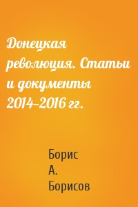 Донецкая революция. Статьи и документы 2014—2016 гг.