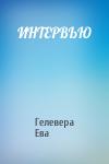Гелевера Ева - ИНТЕРВЬЮ