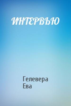 Обложка книги «ИНТЕРВЬЮ» — Гелевера Ева
