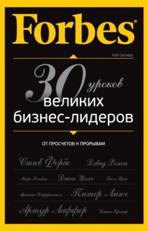 Обложка книги «Forbes: от просчетов к прорывам. 30 уроков великих бизнес-лидеров» — Боб Селлерс