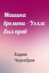 Вадим Чернобров - Машина времени - Уэллс был прав