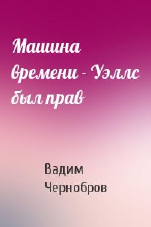 Обложка книги «Машина времени - Уэллс был прав» — Вадим Чернобров