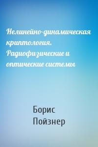 Нелинейно-динамическая криптология. Радиофизические и оптические системы