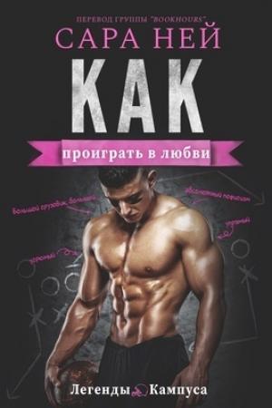 Обложка книги «Как проиграть в любви (ЛП)» — Сара Ней