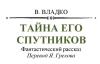 Владимир Владко - Тайна его спутников