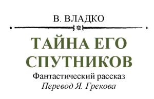Обложка книги «Тайна его спутников» — Владимир Владко